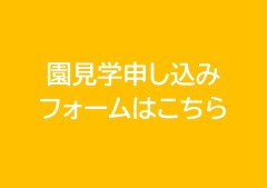 ↑見学をご希望の方はこちらをクリックしてください