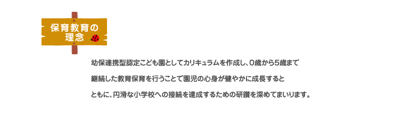 保育教育の理念