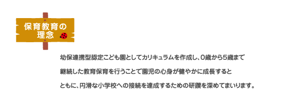 保育教育の理念